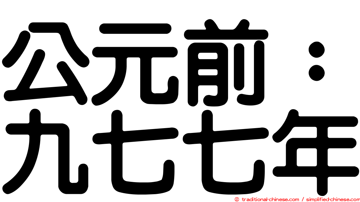 公元前：九七七年