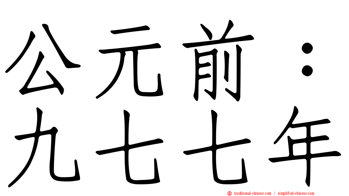 公元前：九七七年