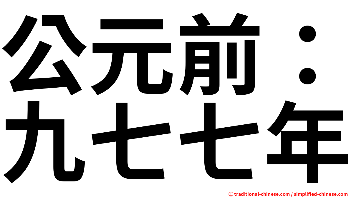 公元前：九七七年