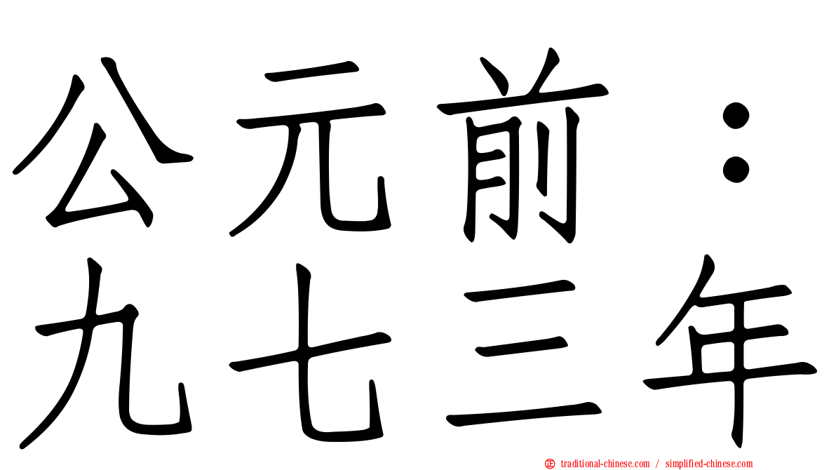 公元前：九七三年