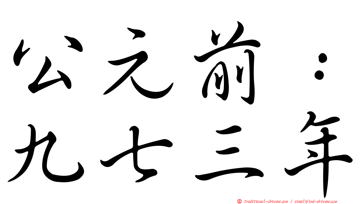 公元前：九七三年