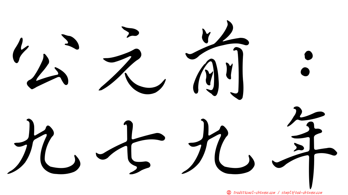 公元前：九七九年