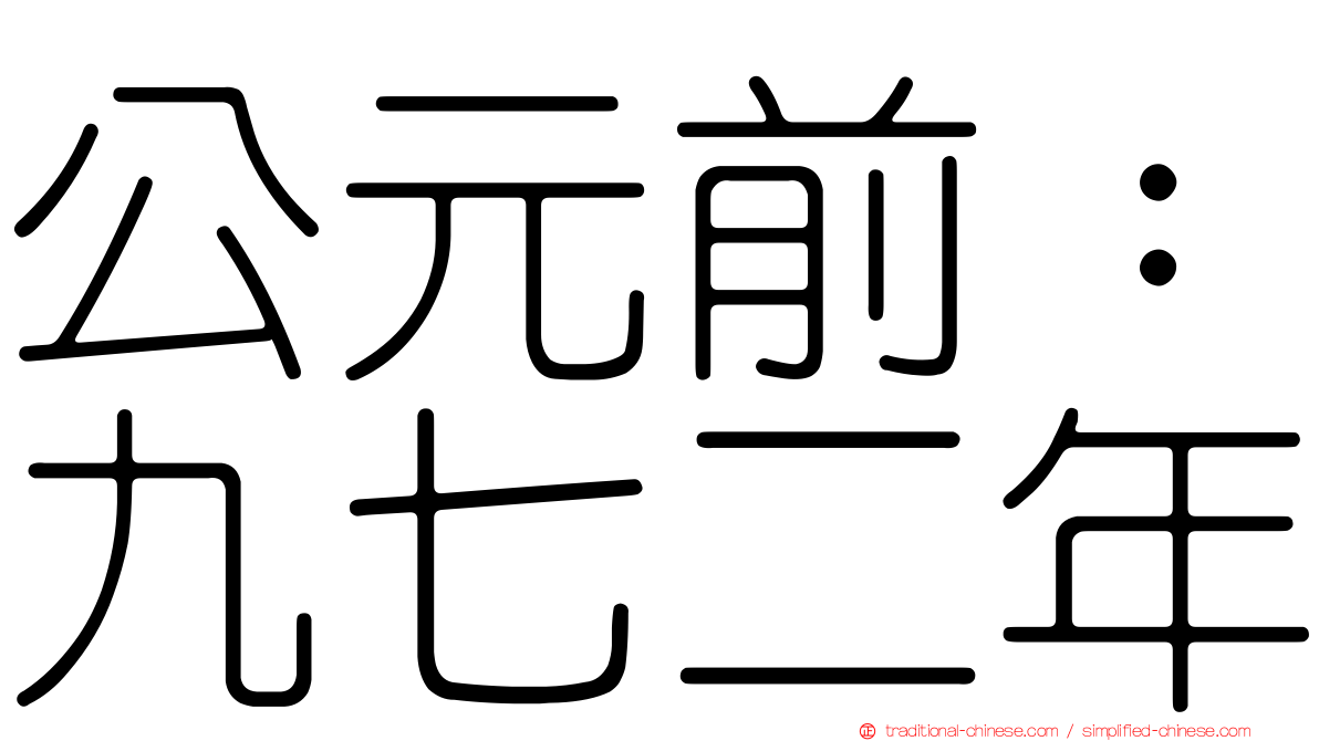 公元前：九七二年