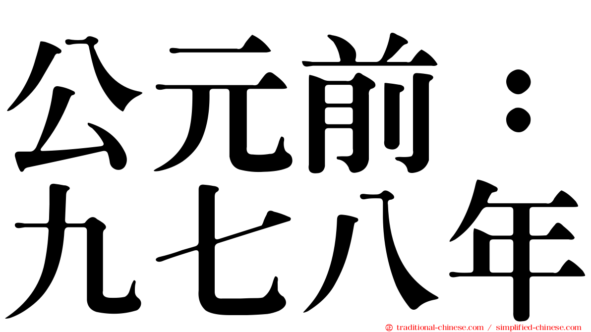 公元前：九七八年