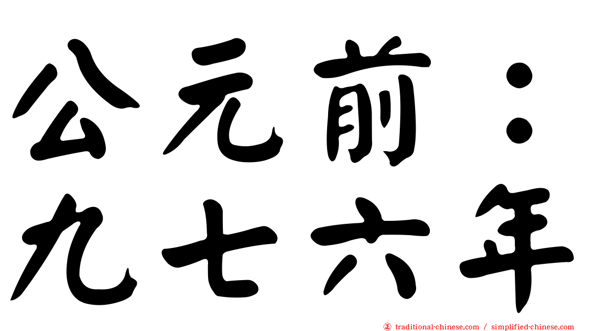 公元前：九七六年