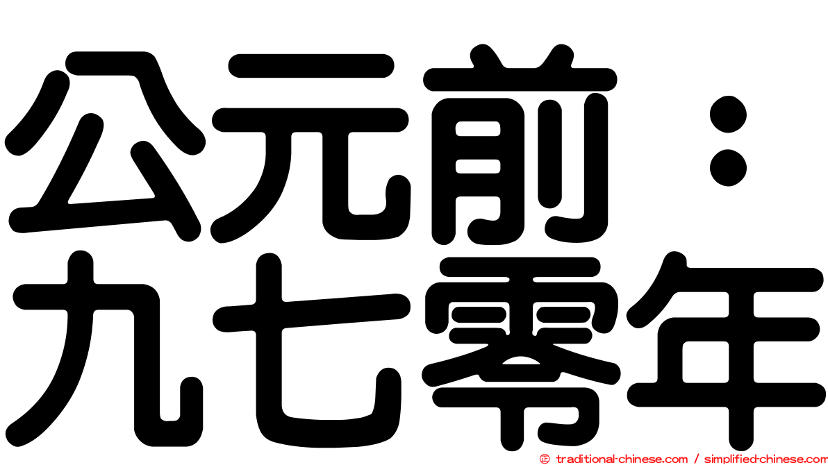 公元前：九七零年