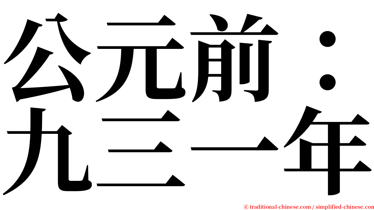 公元前：九三一年 serif font