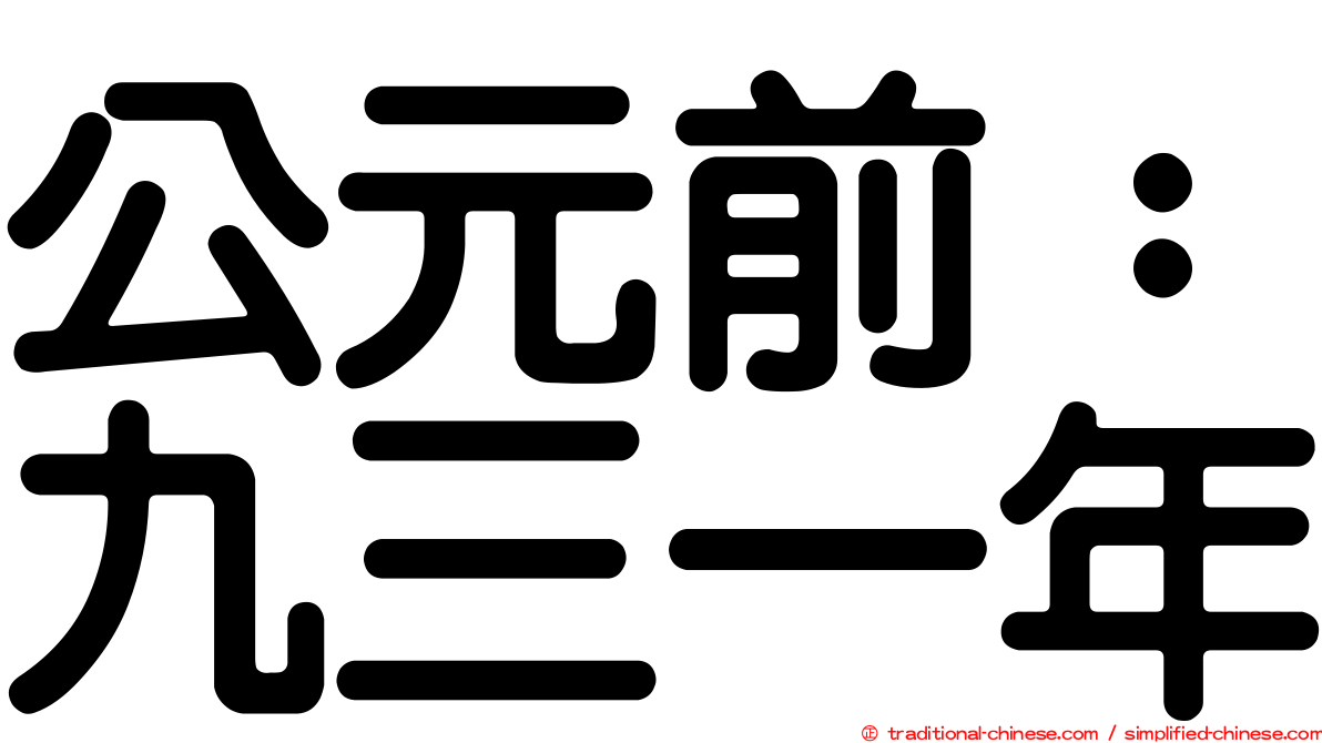 公元前：九三一年