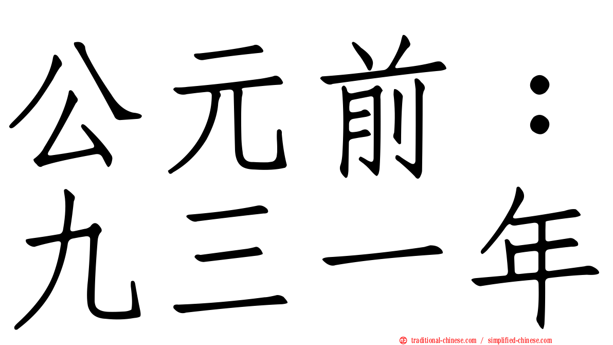 公元前：九三一年