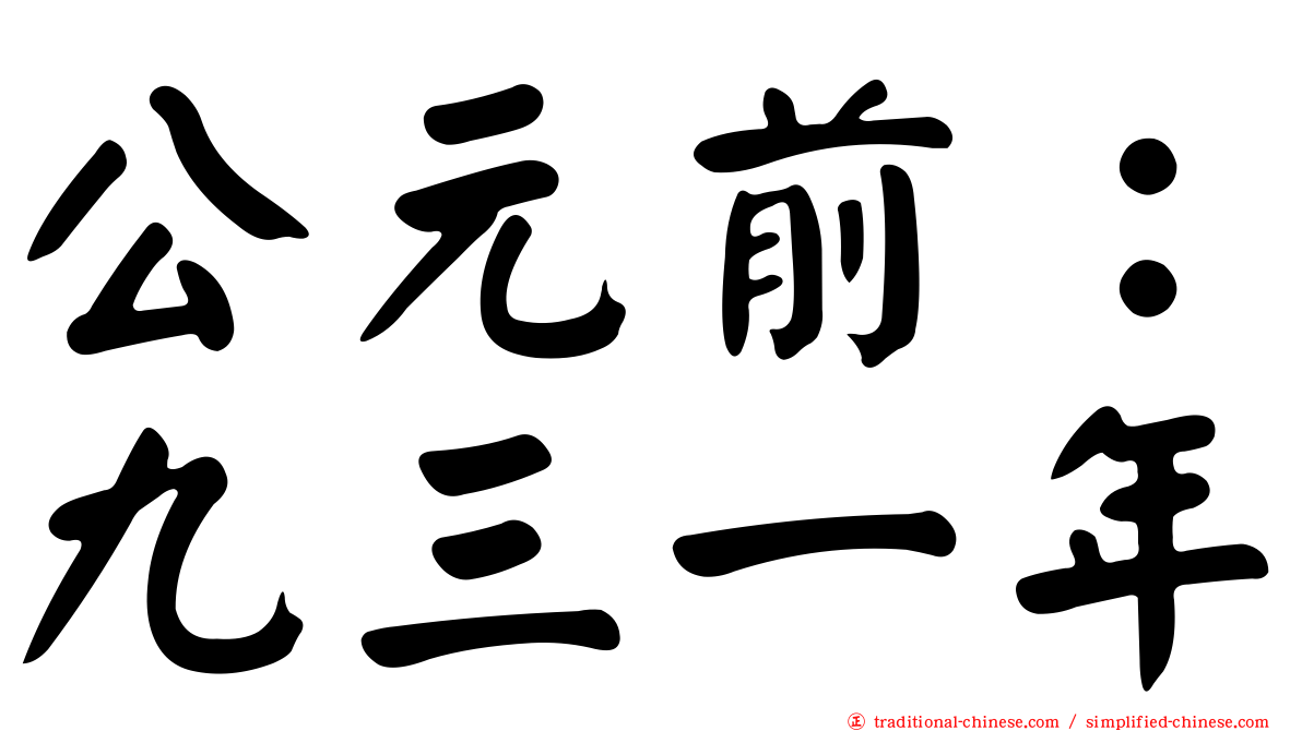 公元前：九三一年