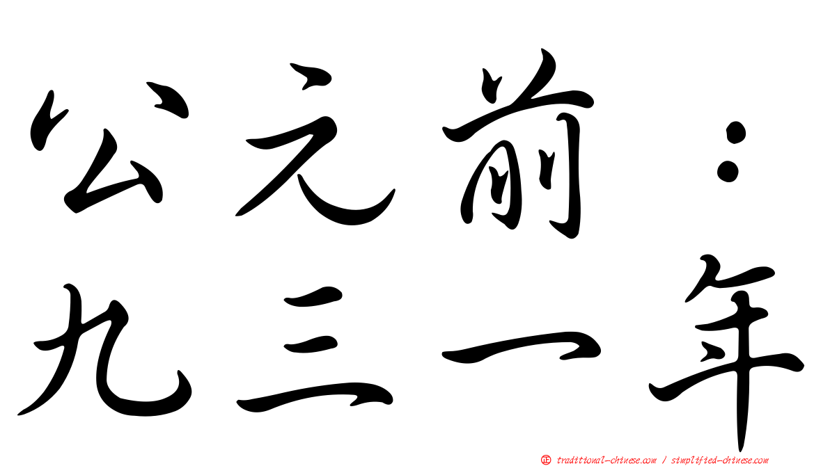 公元前：九三一年