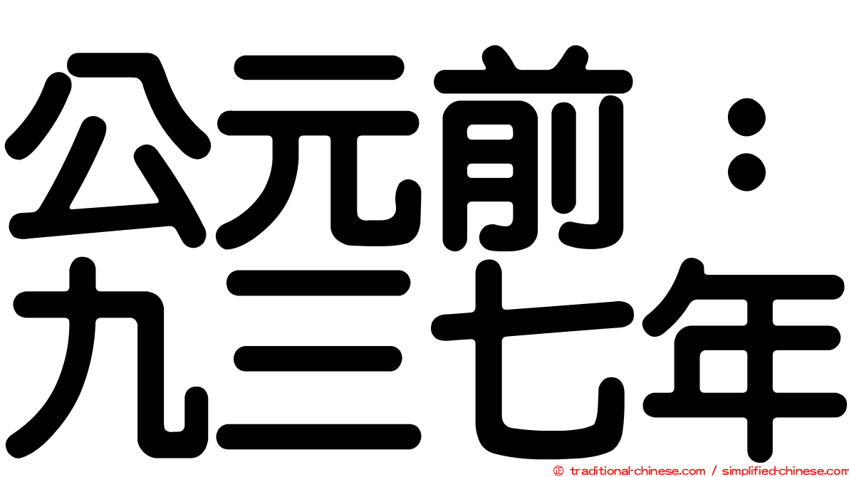 公元前：九三七年