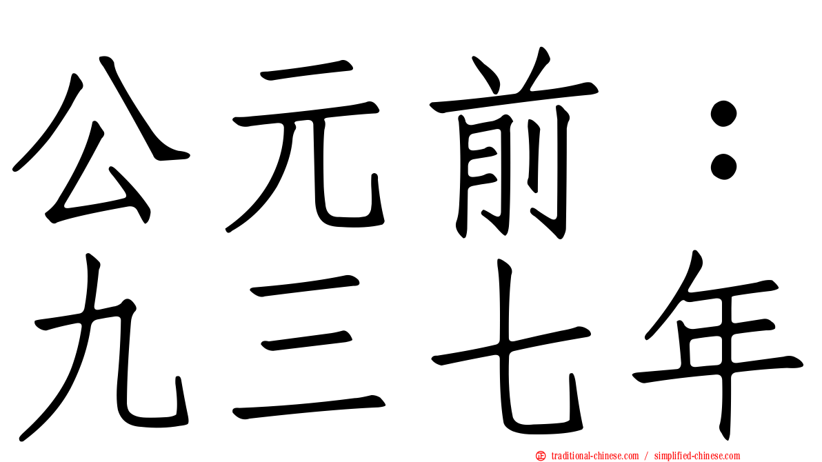 公元前：九三七年