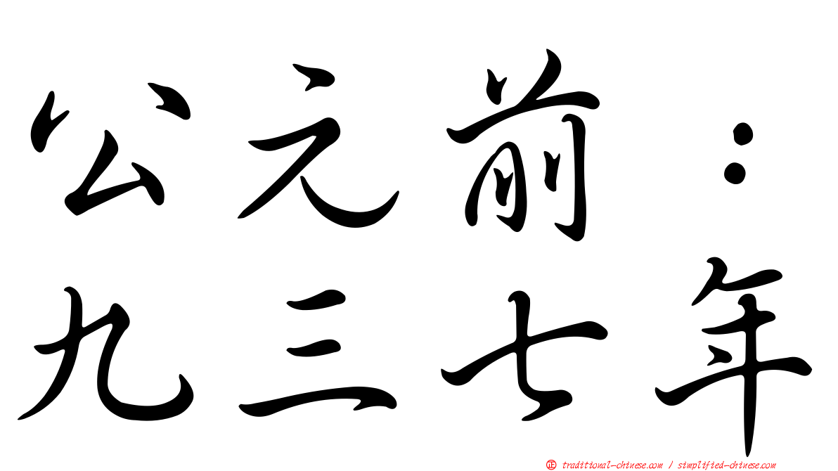 公元前：九三七年