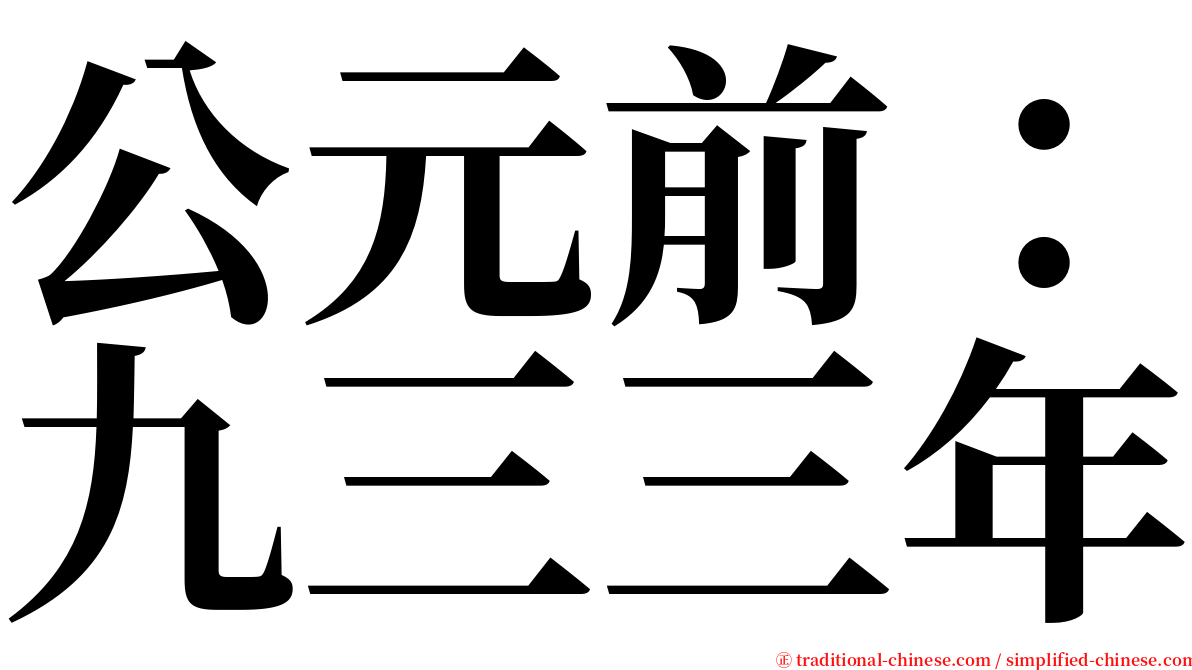 公元前：九三三年 serif font