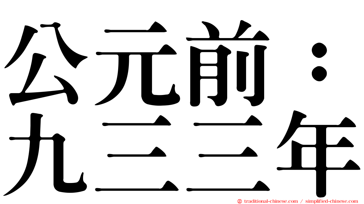 公元前：九三三年