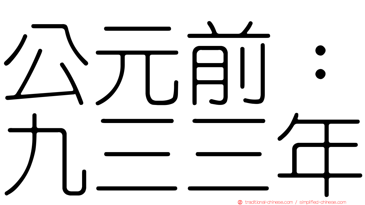 公元前：九三三年