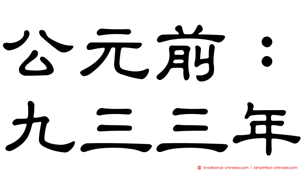 公元前：九三三年