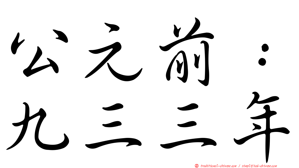 公元前：九三三年
