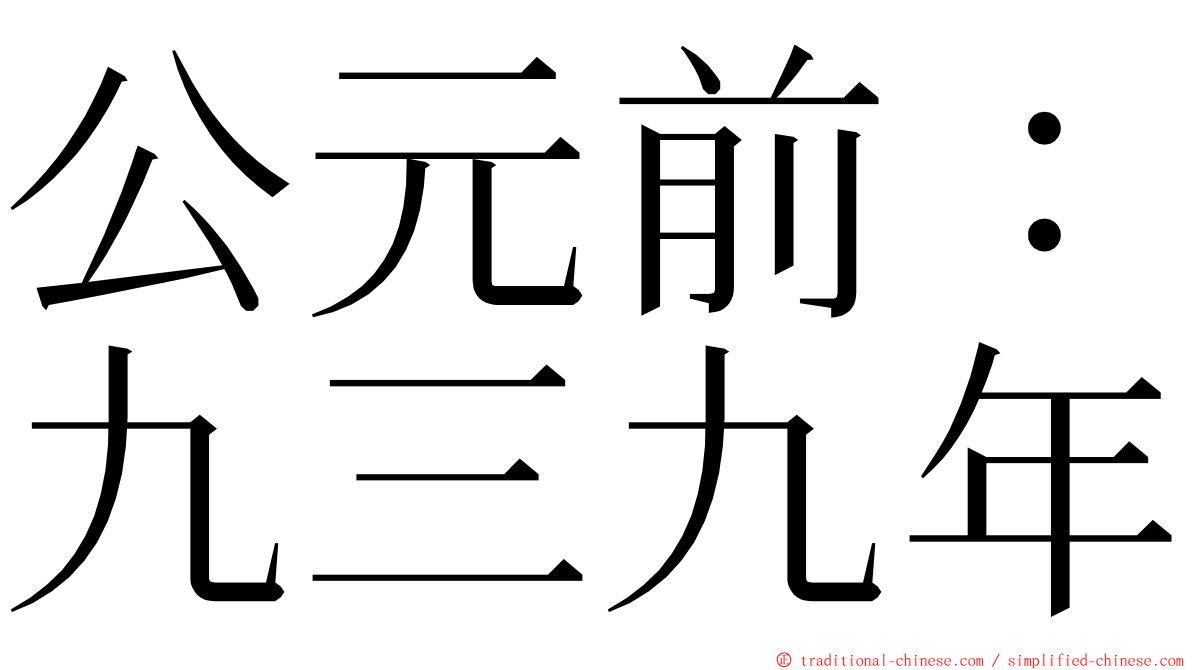公元前：九三九年 ming font