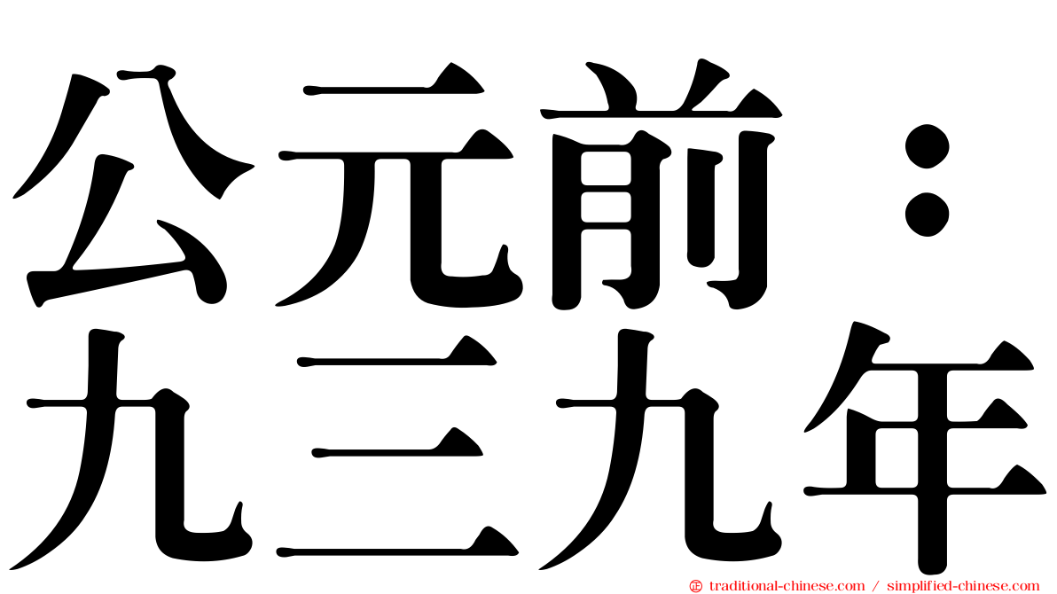 公元前：九三九年