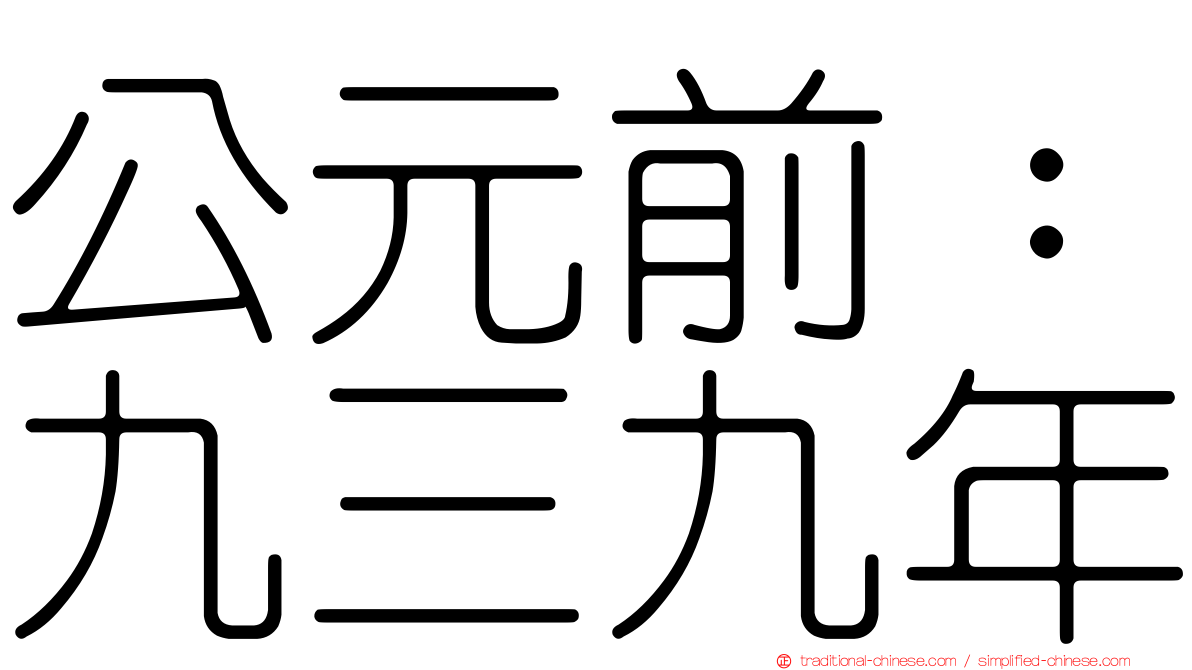 公元前：九三九年