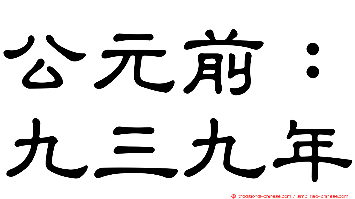 公元前：九三九年