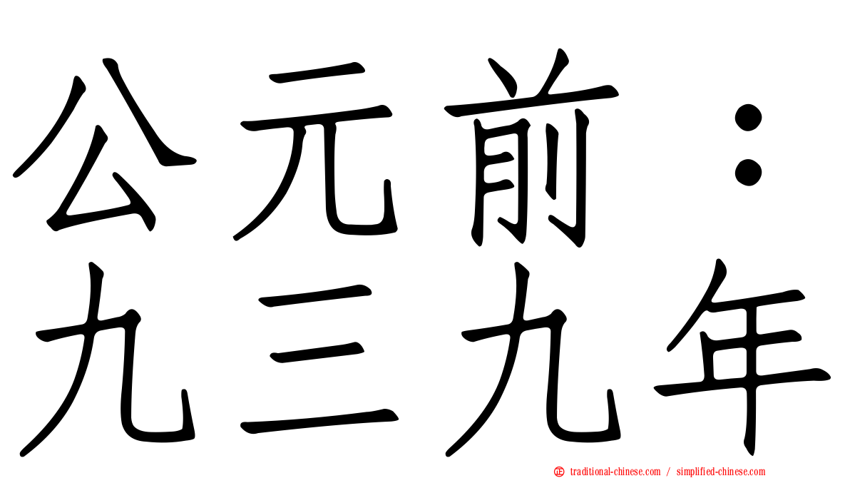 公元前：九三九年