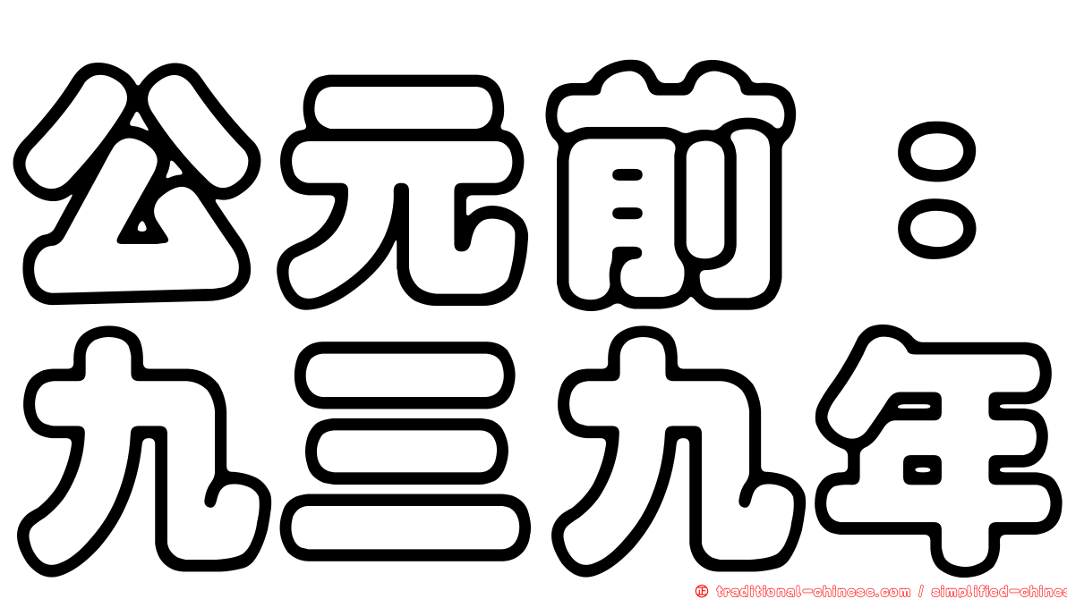 公元前：九三九年