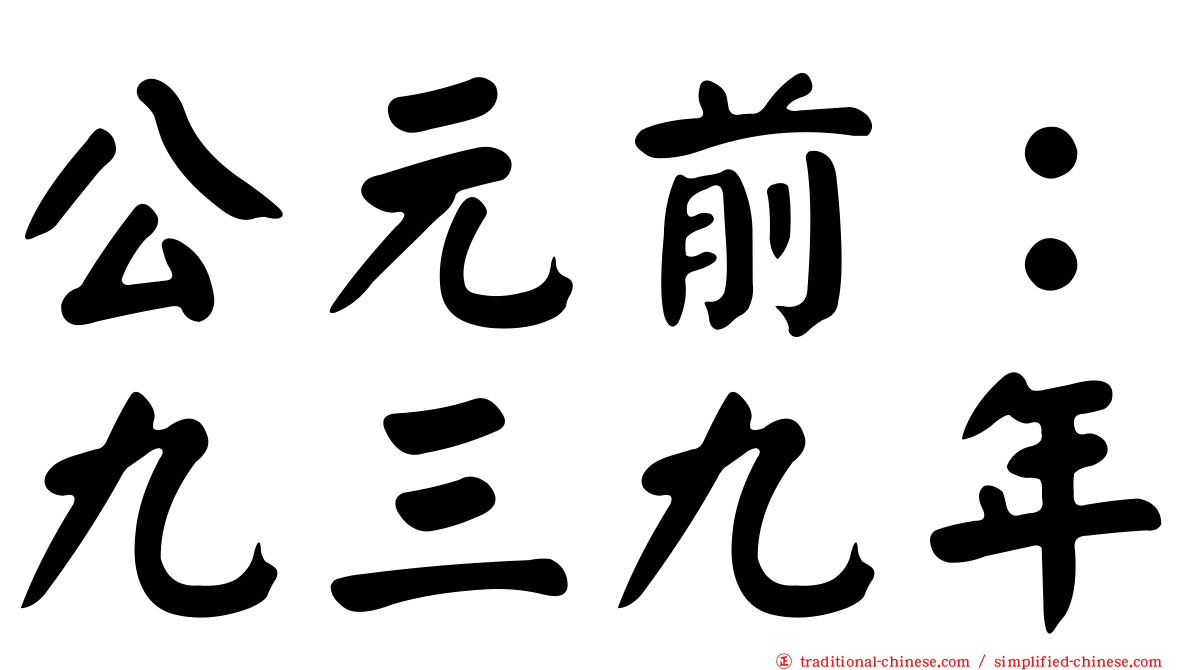 公元前：九三九年