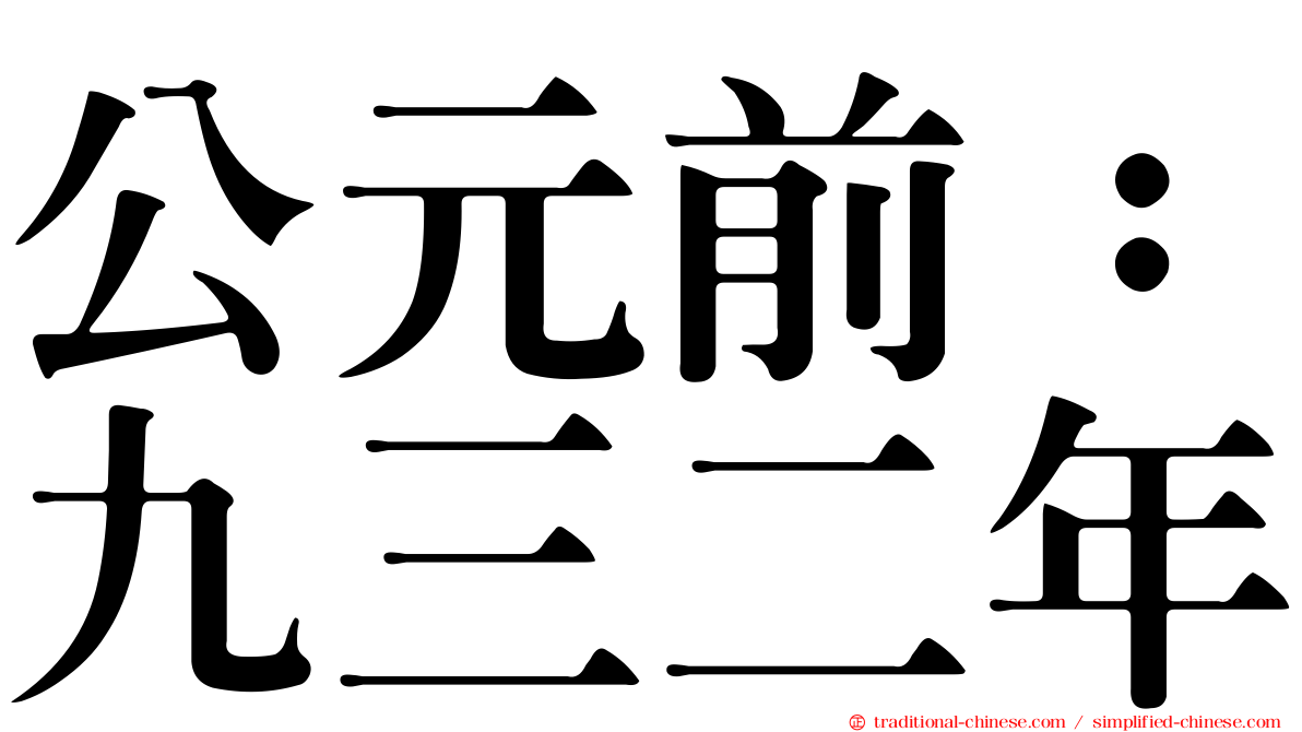 公元前：九三二年