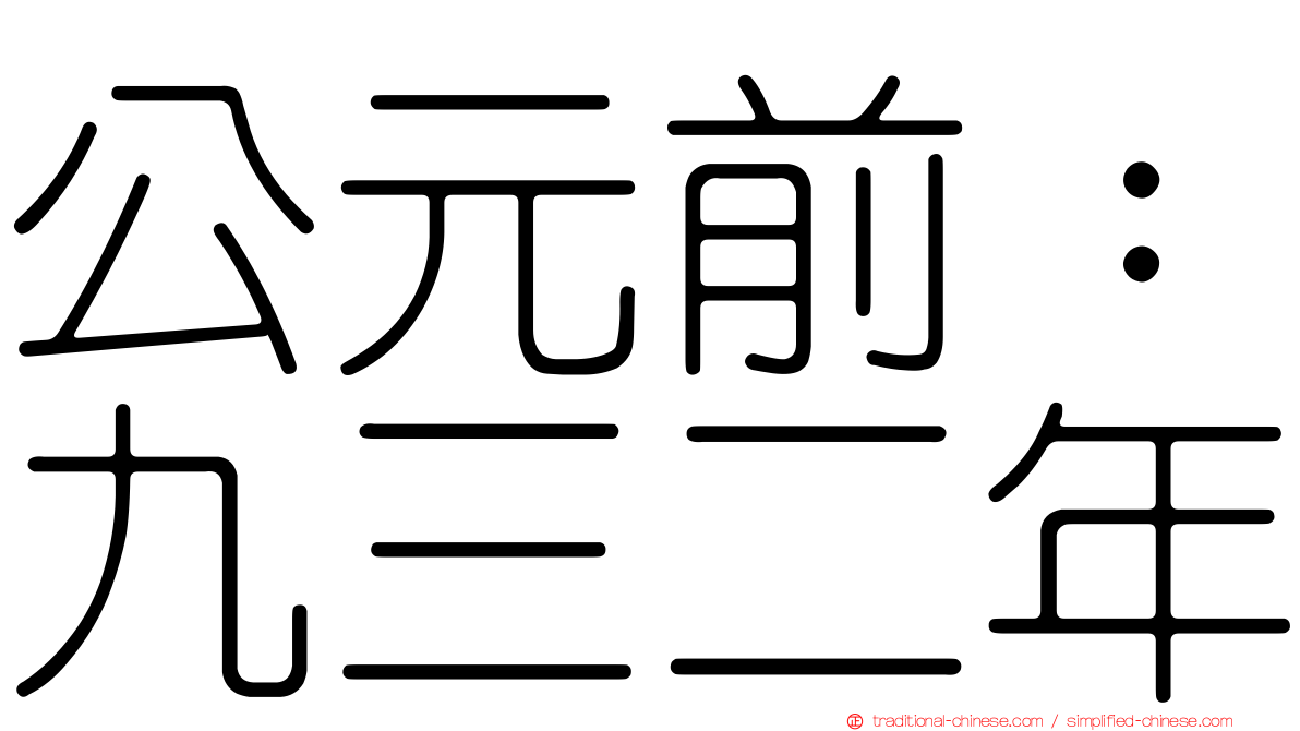 公元前：九三二年