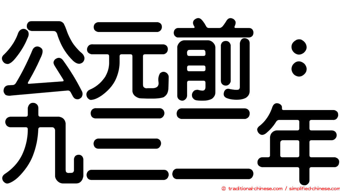 公元前：九三二年