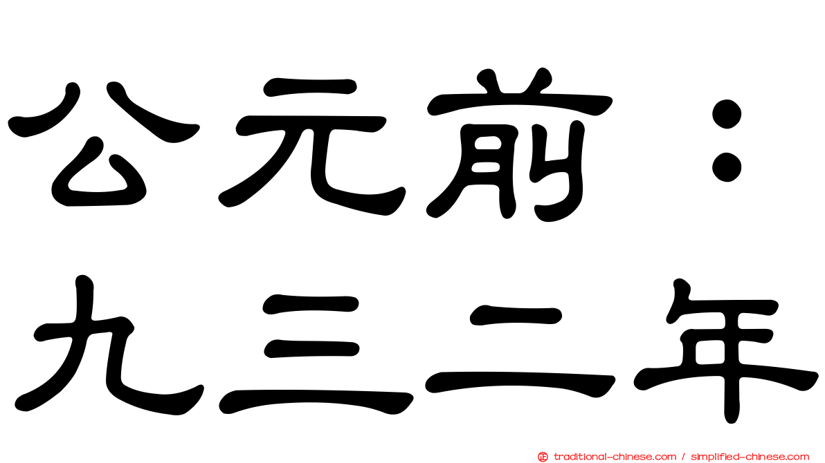 公元前：九三二年