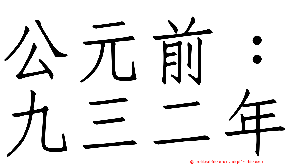 公元前：九三二年