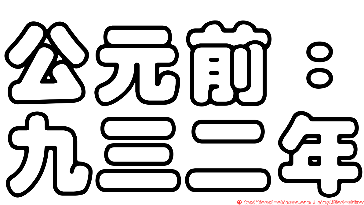 公元前：九三二年