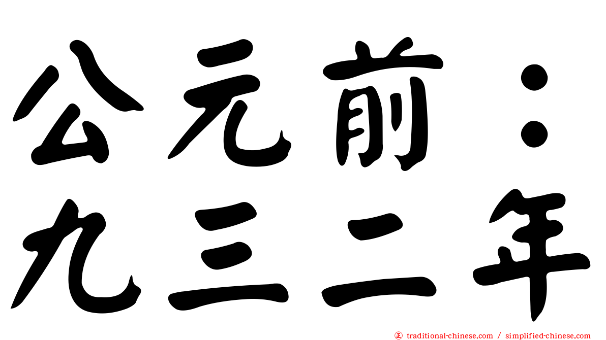 公元前：九三二年
