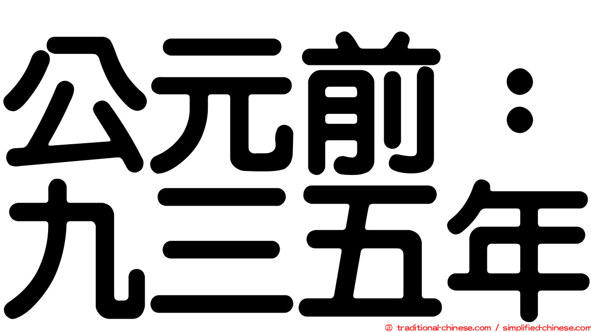公元前：九三五年