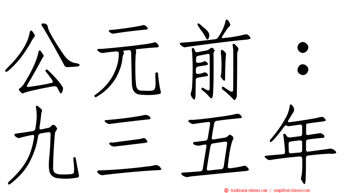 公元前：九三五年