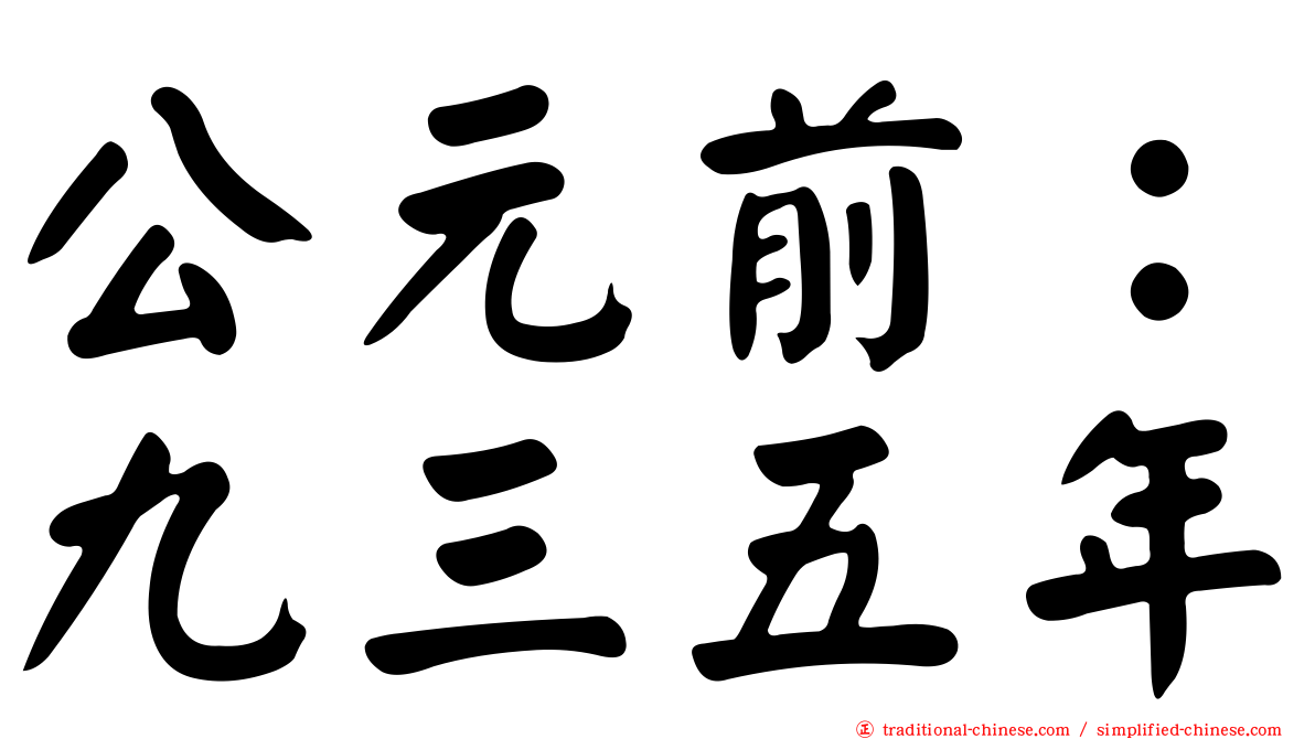 公元前：九三五年