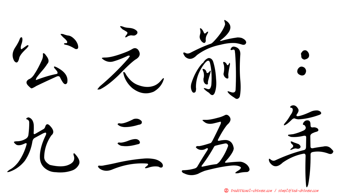 公元前：九三五年
