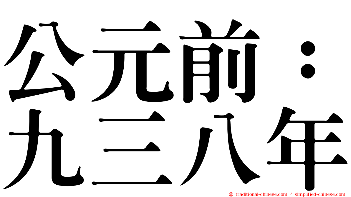 公元前：九三八年