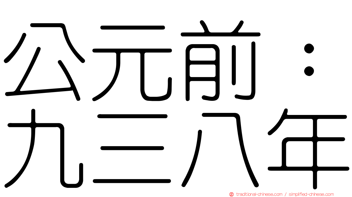 公元前：九三八年