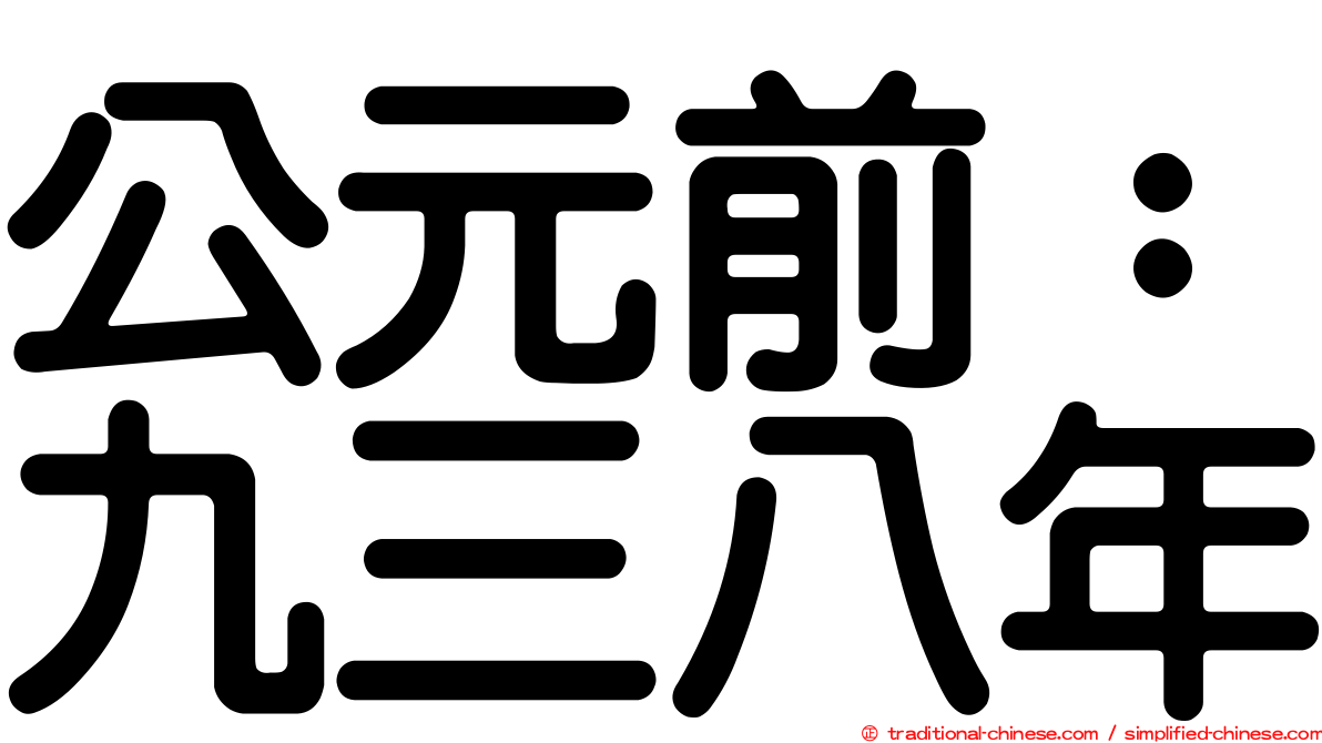 公元前：九三八年