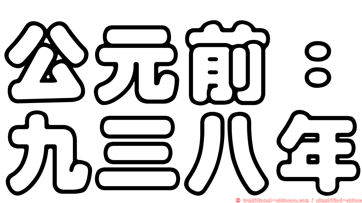 公元前：九三八年