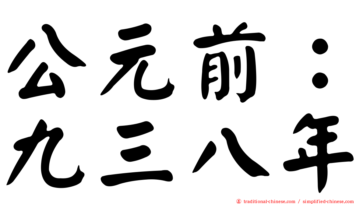 公元前：九三八年