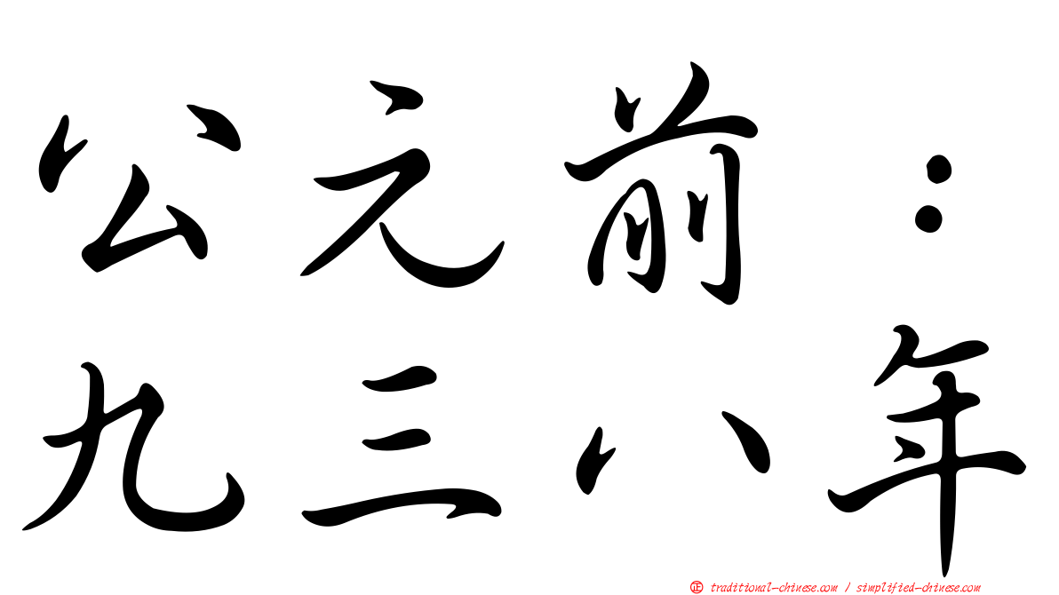 公元前：九三八年