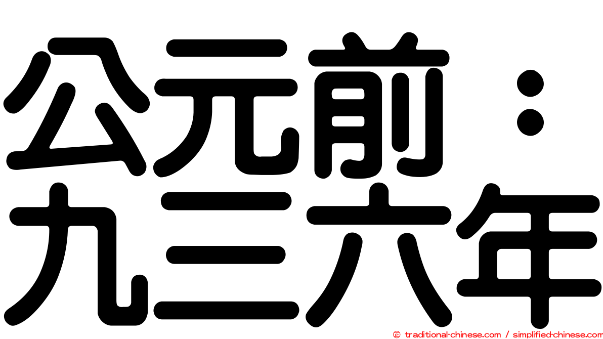 公元前：九三六年