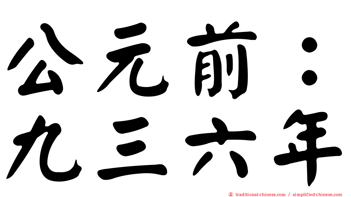 公元前：九三六年