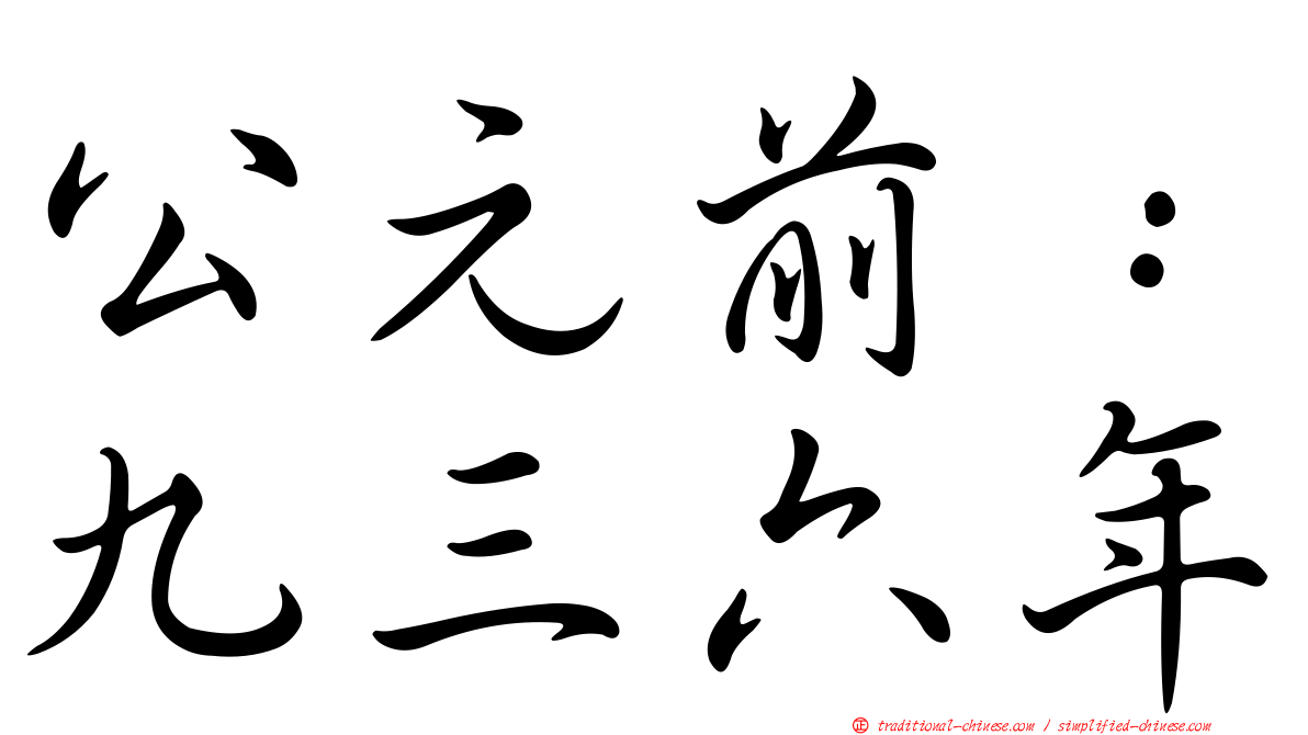 公元前：九三六年